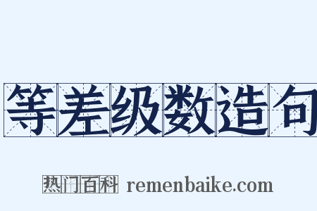 等差级数造句是什么意思的图片